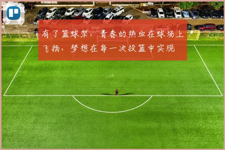 有了篮球架，青春的热血在球场上飞扬，梦想在每一次投篮中实现