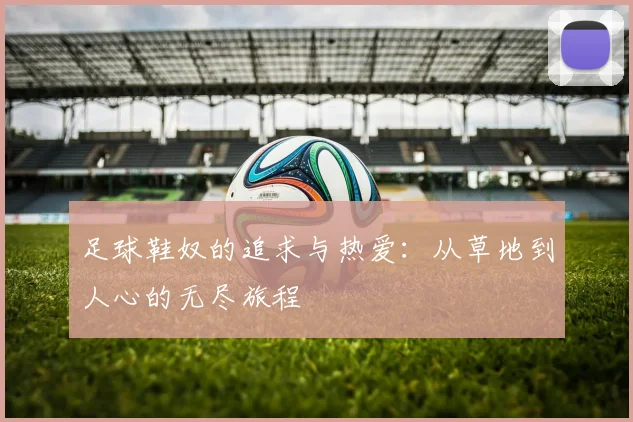 足球鞋奴的追求与热爱：从草地到人心的无尽旅程
